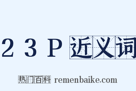 23P近义词是什么意思的图片